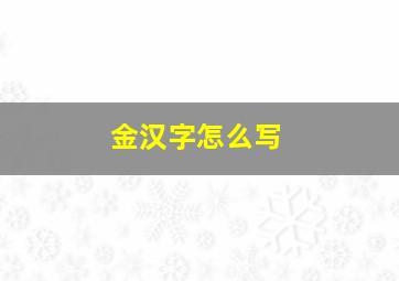 金汉字怎么写