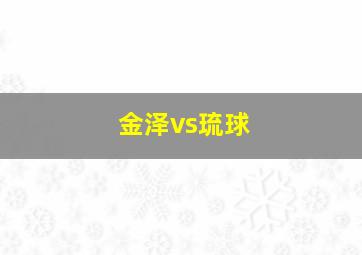 金泽vs琉球