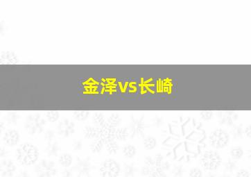 金泽vs长崎