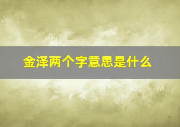 金泽两个字意思是什么