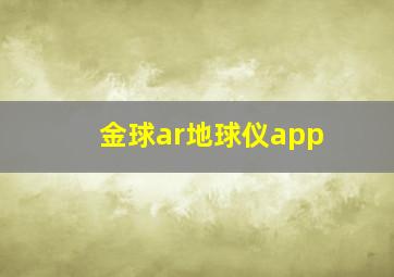 金球ar地球仪app