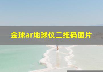 金球ar地球仪二维码图片