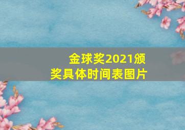 金球奖2021颁奖具体时间表图片