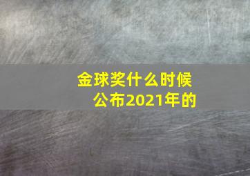 金球奖什么时候公布2021年的