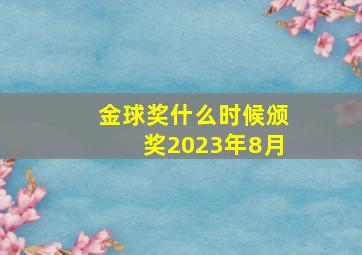 金球奖什么时候颁奖2023年8月