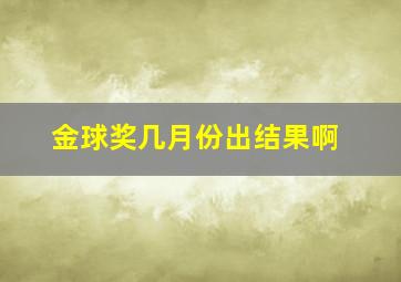 金球奖几月份出结果啊