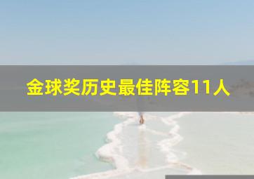 金球奖历史最佳阵容11人