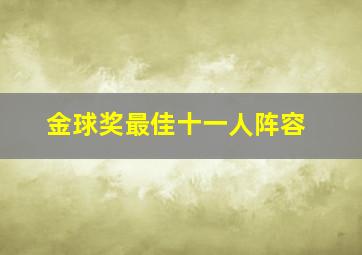 金球奖最佳十一人阵容