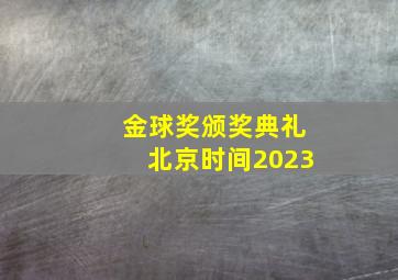 金球奖颁奖典礼北京时间2023