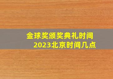 金球奖颁奖典礼时间2023北京时间几点