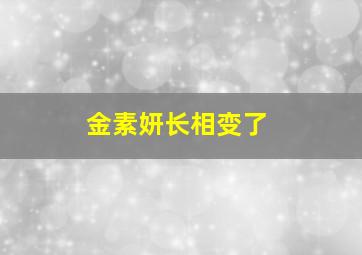 金素妍长相变了