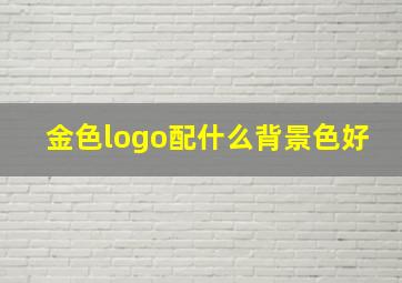 金色logo配什么背景色好