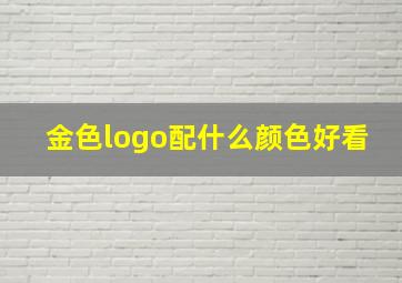 金色logo配什么颜色好看