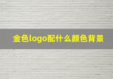 金色logo配什么颜色背景