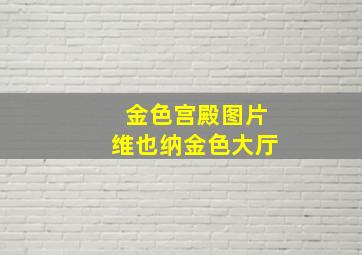 金色宫殿图片维也纳金色大厅