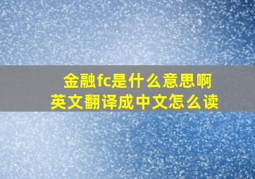 金融fc是什么意思啊英文翻译成中文怎么读