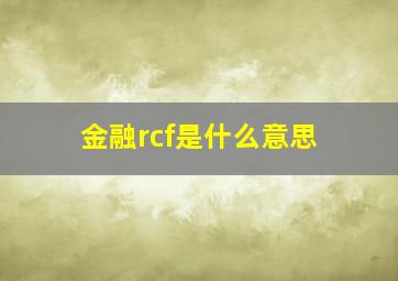 金融rcf是什么意思