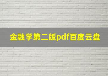 金融学第二版pdf百度云盘