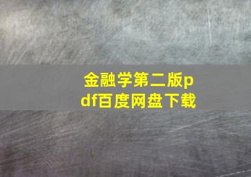 金融学第二版pdf百度网盘下载