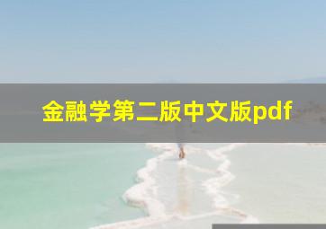 金融学第二版中文版pdf