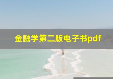 金融学第二版电子书pdf