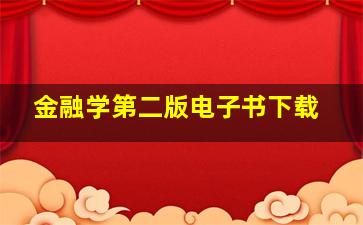 金融学第二版电子书下载