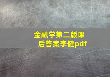 金融学第二版课后答案李健pdf