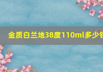 金质白兰地38度110ml多少钱