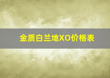 金质白兰地XO价格表