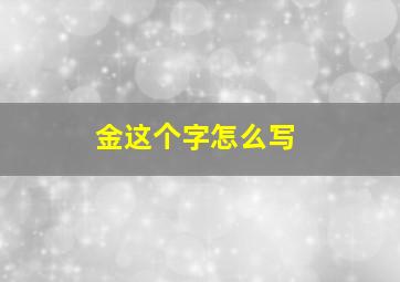 金这个字怎么写