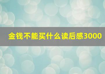 金钱不能买什么读后感3000