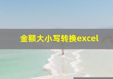 金额大小写转换excel