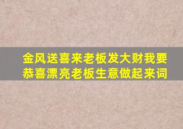 金风送喜来老板发大财我要恭喜漂亮老板生意做起来词