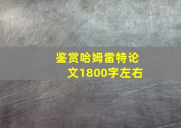 鉴赏哈姆雷特论文1800字左右