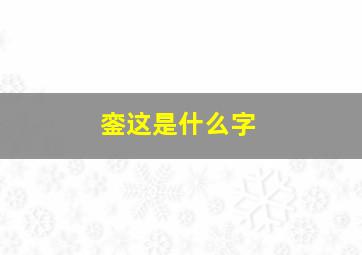 銮这是什么字