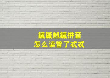 鏚鏚乸鏚拼音怎么读瞥了忒忒