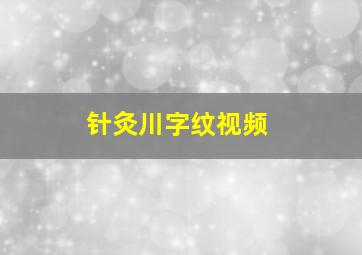 针灸川字纹视频