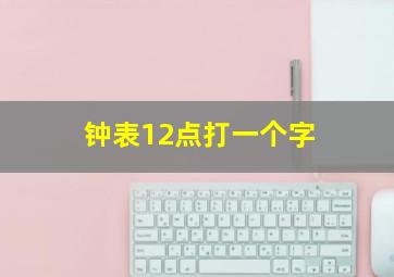 钟表12点打一个字