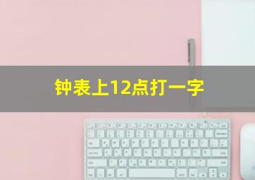 钟表上12点打一字