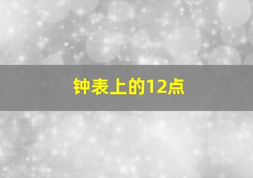 钟表上的12点