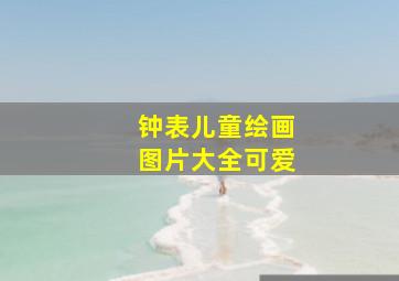 钟表儿童绘画图片大全可爱