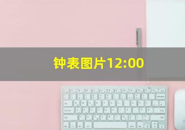 钟表图片12:00