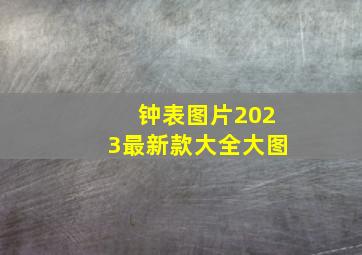 钟表图片2023最新款大全大图