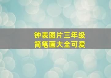 钟表图片三年级简笔画大全可爱