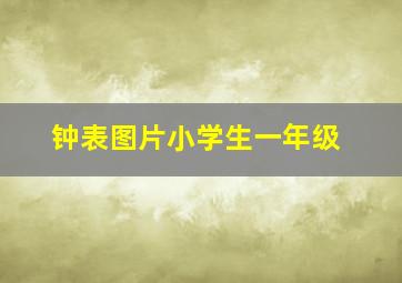 钟表图片小学生一年级