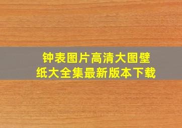 钟表图片高清大图壁纸大全集最新版本下载