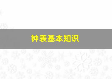 钟表基本知识