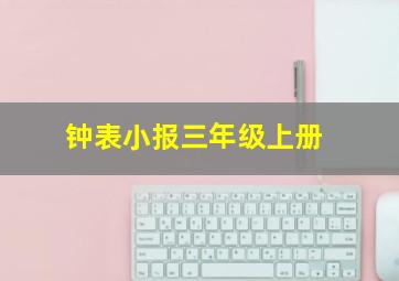 钟表小报三年级上册