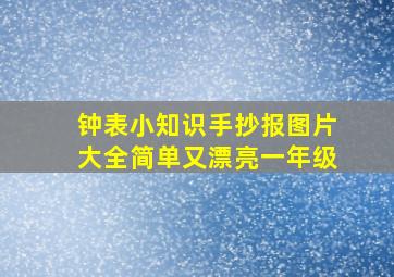 钟表小知识手抄报图片大全简单又漂亮一年级