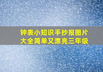 钟表小知识手抄报图片大全简单又漂亮三年级